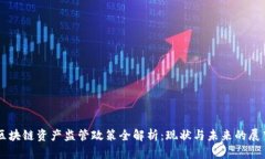 区块链资产监管政策全解析：现状与未来的展望