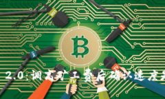 Tokenim 2.0：调高矿工费后确认速度是否加快？