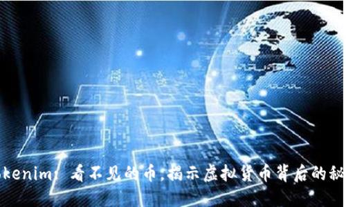 Tokenim: 看不见的币，揭示虚拟货币背后的秘密