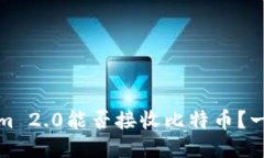 Tokenim 2.0能否接收比特币？一探究竟