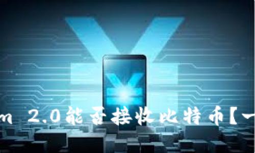Tokenim 2.0能否接收比特币？一探究竟