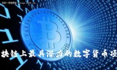 当前区块链上最具潜力的数字货币项目概述