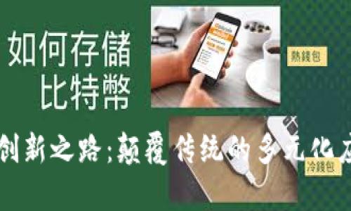 区块链创新之路：颠覆传统的多元化应用分析