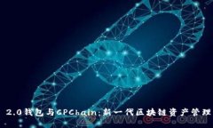 Tokenim 2.0钱包与CPChain：新一代区块链资产管理解