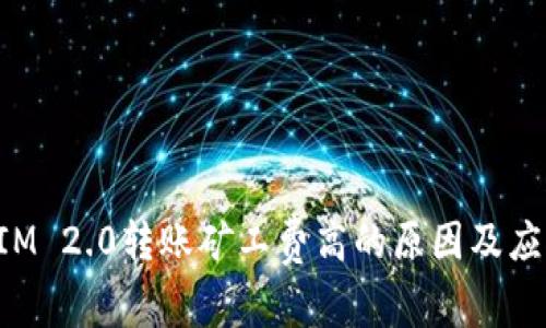 TokenIM 2.0转账矿工费高的原因及应对策略