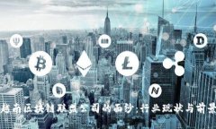 揭开越南区块链联盟公司的面纱：行业现状与前