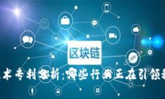 区块链技术专利分析：哪些行业正在引领科技创