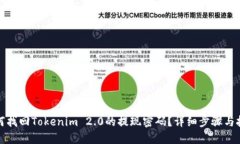 如何找回Tokenim 2.0的提现密码？详细步骤与技巧