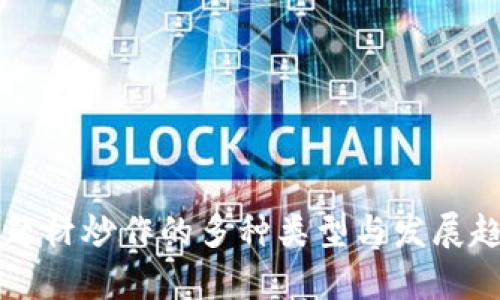 区块链题材炒作的多种类型与发展趋势解析