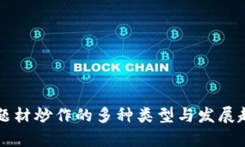 区块链题材炒作的多种类型与发展趋势解析