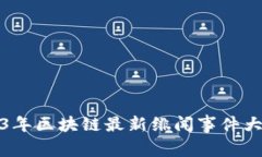 2023年区块链最新绯闻事件大揭秘