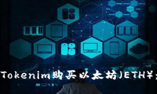 如何通过Tokenim购买以太坊（ETH）：详细指南