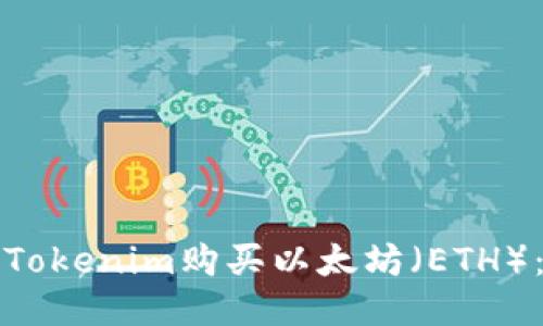 如何通过Tokenim购买以太坊（ETH）：详细指南