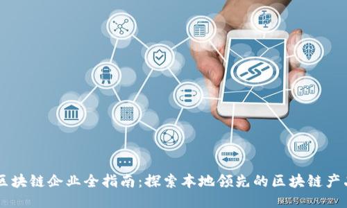 广州区块链企业全指南：探索本地领先的区块链产品公司