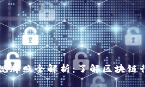 美国区块链合规牌照全解析：了解区块链行业的合规要求