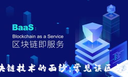   
揭开区块链技术的面纱：常见误区与真相解析