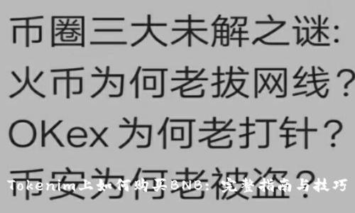 Tokenim上如何购买BNB: 完整指南与技巧