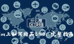 Tokenim上如何购买BNB: 完整指南与技巧