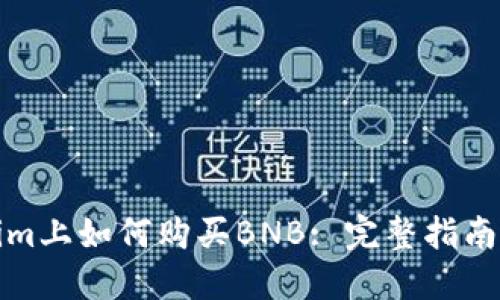 Tokenim上如何购买BNB: 完整指南与技巧