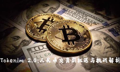 Tokenim 2.0：人民币交易新机遇与挑战解析
