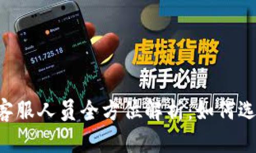 Tokenim客服人员全方位解析：如何选择与沟通