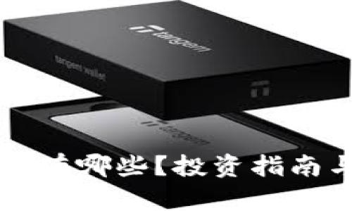 区块链股票有哪些？投资指南与市场分析
