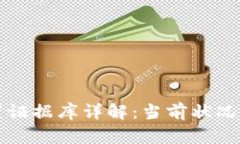 区块链犯罪证据库详解：当前状况与未来发展