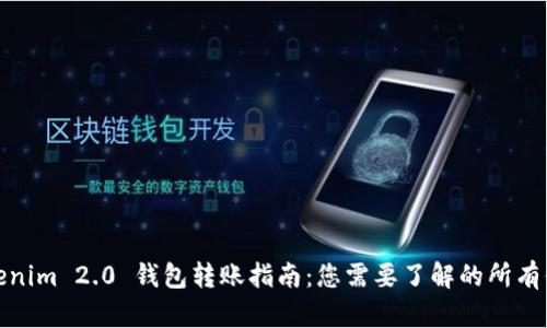 Tokenim 2.0 钱包转账指南：您需要了解的所有信息