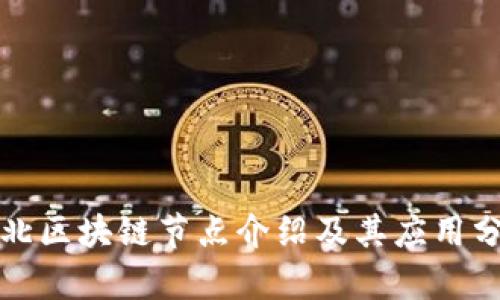 河北区块链节点介绍及其应用分析