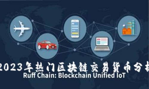2023年热门区块链交易货币分析
