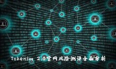 Tokenim 2.0官网风险测评全面分析