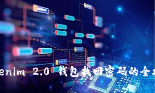 Tokenim 2.0 钱包找回密码的全攻略