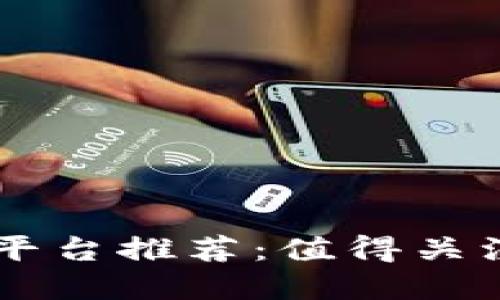 区块链创意平台推荐：值得关注的优秀公司