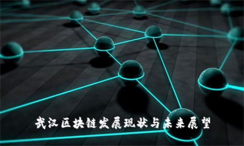 武汉区块链发展现状与未来展望