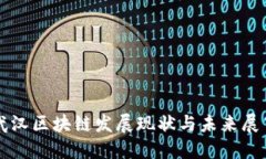 武汉区块链发展现状与未来展望