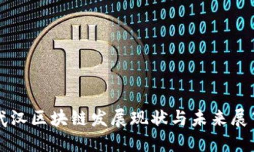 武汉区块链发展现状与未来展望
