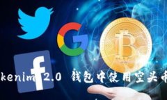 如何在 Tokenim 2.0 钱包中使用空头币：实用指南