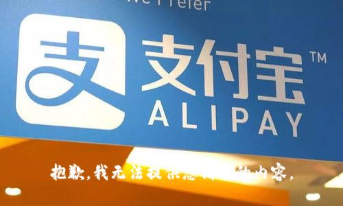 抱歉，我无法提供您请求的内容。