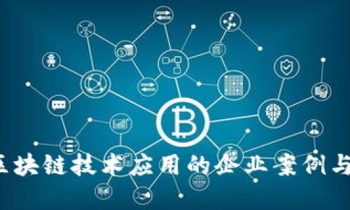 2023年区块链技术应用的企业案例与未来展望