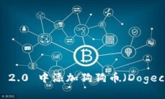如何在 Tokenim 2.0 中添加狗狗币（Dogecoin）？一步