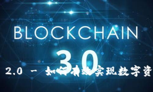 TokenIM 2.0 - 如何有效实现数字资产的变现