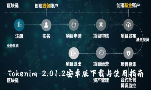 Tokenim 2.01.2安卓版下载与使用指南
