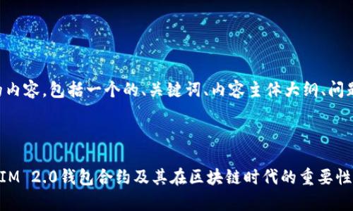 以下是您所需的内容，包括一个的、关键词、内容主体大纲、问题及其详细介绍。



深入解析TokenIM 2.0钱包合约及其在区块链时代的重要性