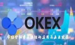 市场营销中区块链的应用与未来发展