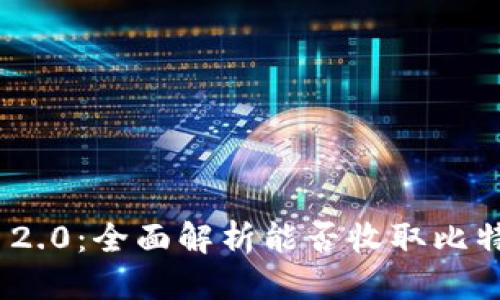 通用
Tokenim 2.0：全面解析能否收取比特币的能力