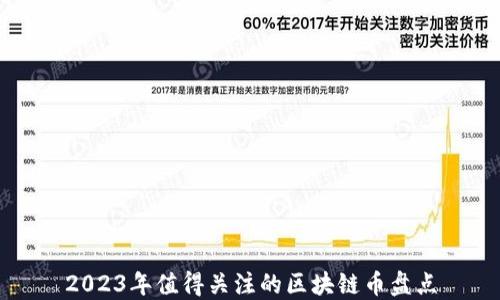 
2023年值得关注的区块链币盘点