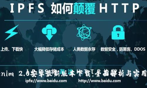Tokenim 2.0安卓最新版本下载：全面解析与实用指南