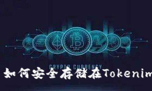 :
LUNA代币如何安全存储在Tokenim 2.0钱包