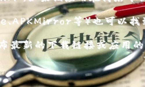 获取Tokenim安卓版的下载链接可以通过以下几种方式：

1. **官方网站**：访问Tokenim的官方网站，通常在官网上会提供安全可靠的下载链接。

2. **应用商店**：在你的Android设备上打开Google Play商店，搜索“Tokenim”，如果该应用在商店中提供，你可以直接从这里下载。

3. **第三方应用商店**：在一些知名的第三方Android应用商店（如APKPure、APKMirror等）也可以找到Tokenim的安卓版下载。确保使用信誉良好的网站以避免下载到恶意软件。

4. **开发者社交媒体**：关注Tokenim的官方社交媒体账号，他们可能会发布最新的下载链接或应用的更新信息。

请注意，下载应用时务必确保来源的安全性，以保护你的设备和个人信息。