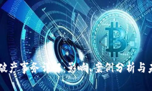 区块链破产事务详解：影响、案例分析与未来展望